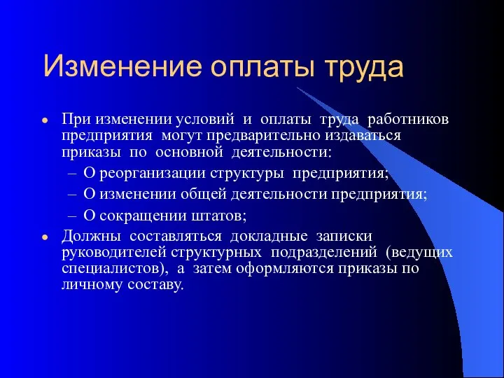 Изменение оплаты труда При изменении условий и оплаты труда работников предприятия могут