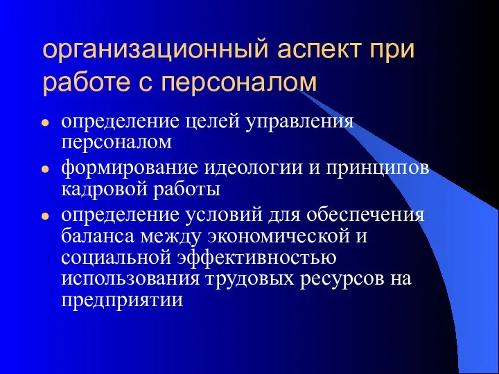 организационный аспект при работе с персоналом определение целей управления персоналом формирование идеологии