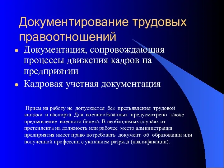 Документирование трудовых правоотношений Документация, сопровождающая процессы движения кадров на предприятии Кадровая учетная