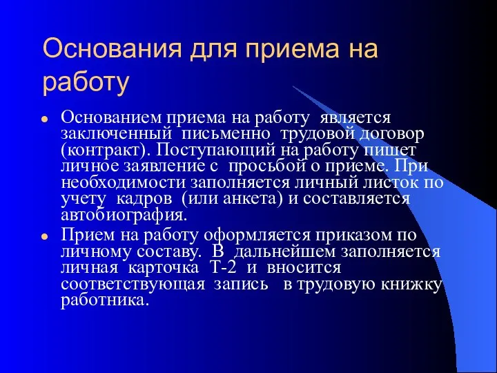 Основания для приема на работу Основанием приема на работу является заключенный письменно