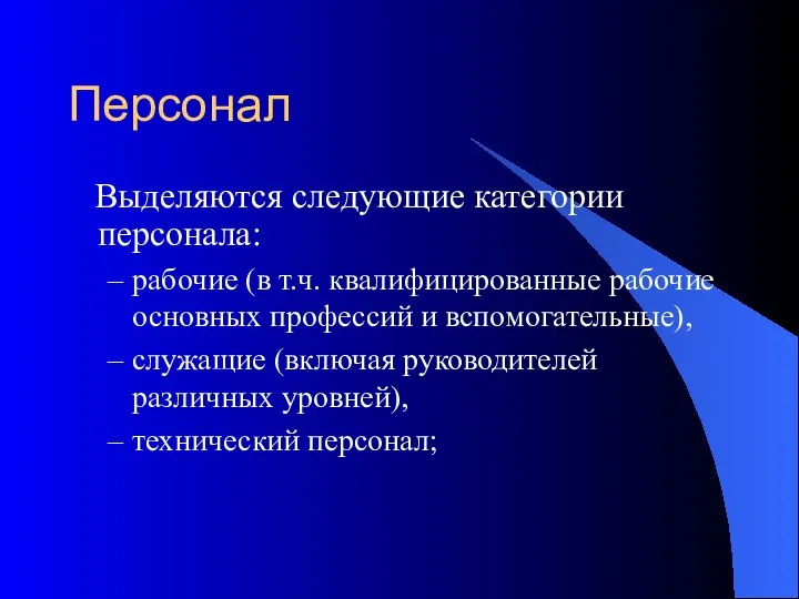 Персонал Выделяются следующие категории персонала: рабочие (в т.ч. квалифицированные рабочие основных профессий