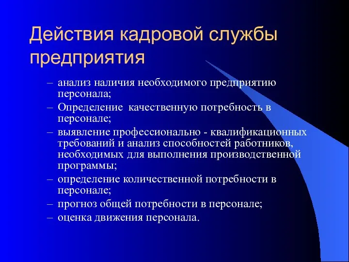 Действия кадровой службы предприятия анализ наличия необходимого предприятию персонала; Определение качественную потребность