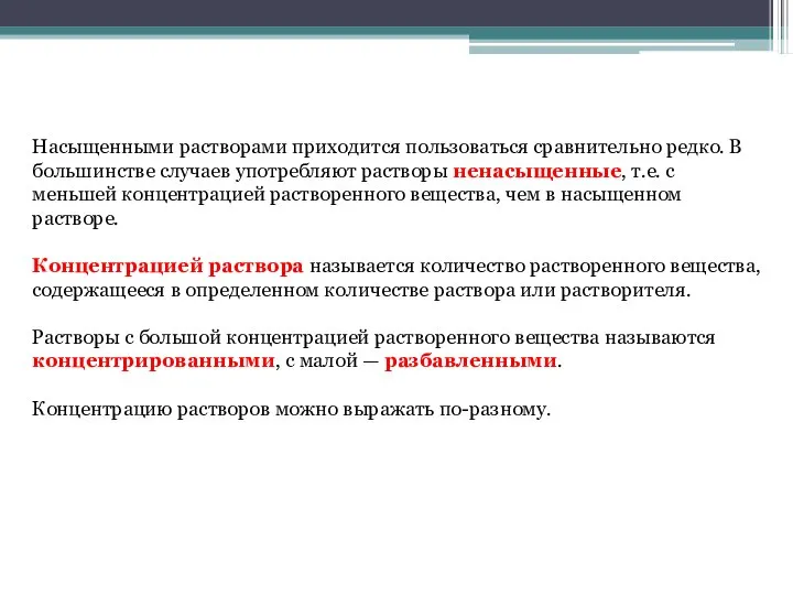 Насыщенными растворами приходится пользоваться сравнительно редко. В большинстве случаев употребляют растворы ненасыщенные,