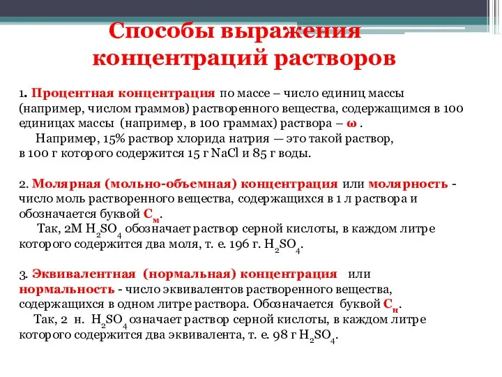 Способы выражения концентраций растворов 1. Процентная концентрация по массе – число единиц