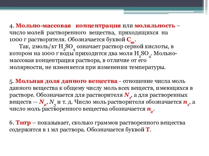 4. Мольно-массовая концентрация или моляльность – число молей растворенного вещества, приходящихся на