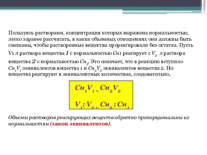 Пользуясь растворами, концентрация которых выражена нор­мальностью, легко заранее рассчитать, в каких объемных