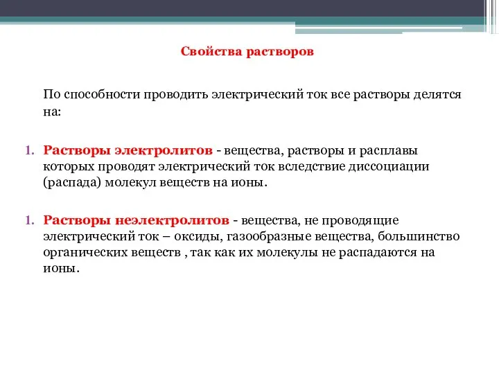 Свойства растворов По способности проводить электрический ток все растворы делятся на: Растворы