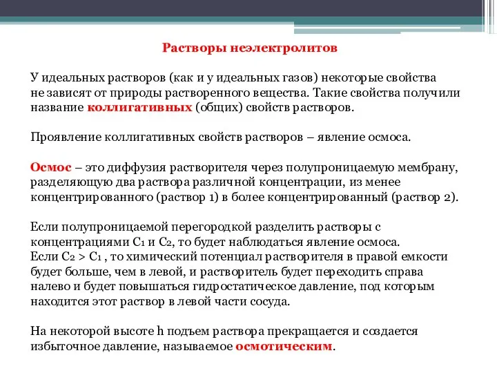 Растворы неэлектролитов У идеальных растворов (как и у идеальных газов) некоторые свойства