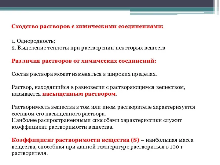 Сходство растворов с химическими соединениями: 1. Однородность; 2. Выделение теплоты при растворении