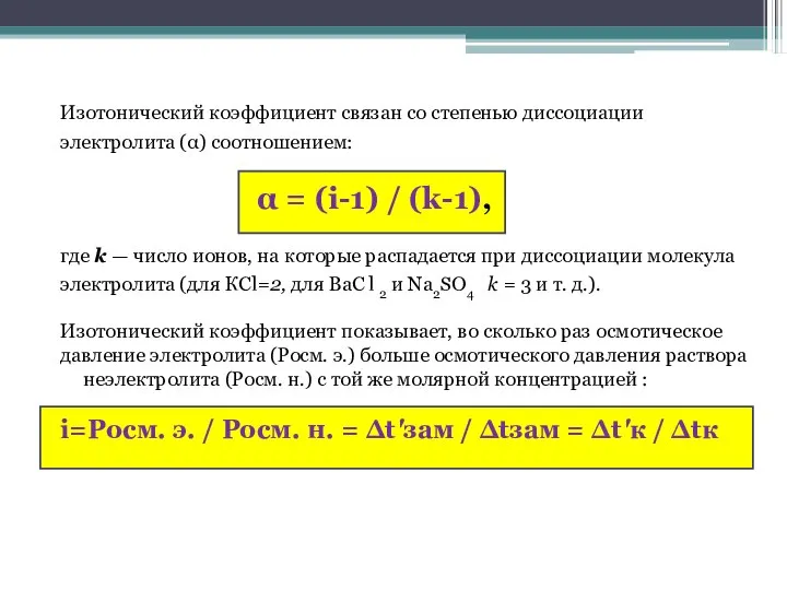 Изотонический коэффициент связан со степенью диссоциации электролита (α) соотношением: α = (i-1)