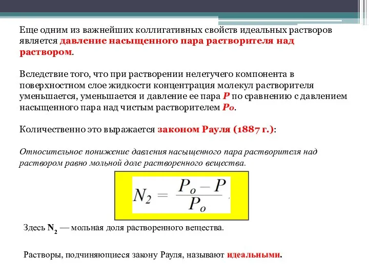 Еще одним из важнейших коллигативных свойств идеальных растворов является давление насыщенного пара