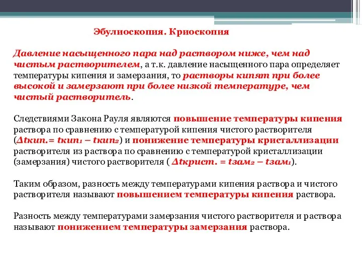 Эбулиоскопия. Криоскопия Давление насыщенного пара над раствором ниже, чем над чистым растворителем,