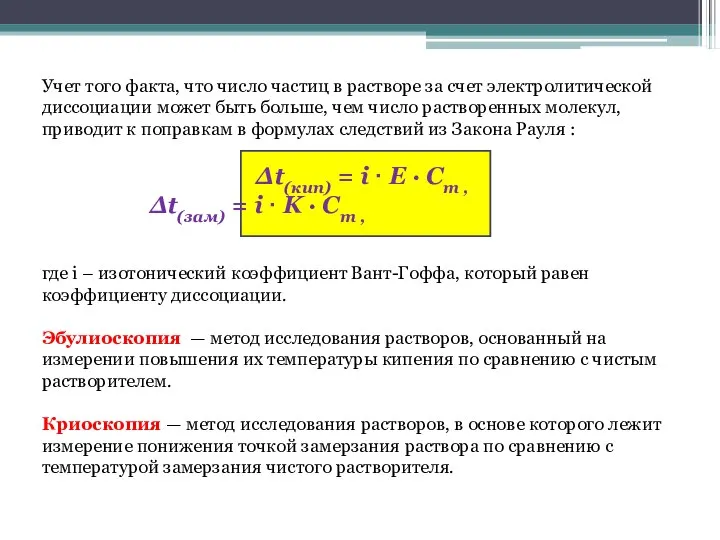 Учет того факта, что число частиц в растворе за счет электролитической диссоциации