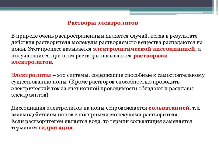 Растворы электролитов В природе очень распространенным является случай, когда в результате действия