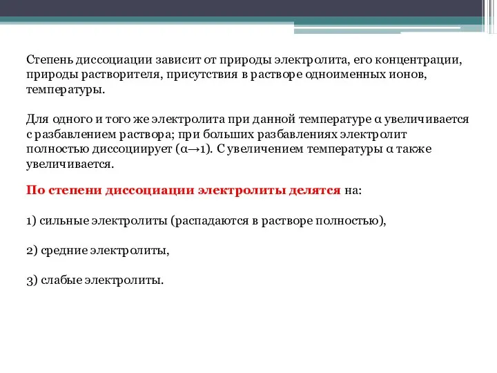 Степень диссоциации зависит от природы электролита, его концентрации, природы растворителя, присутствия в