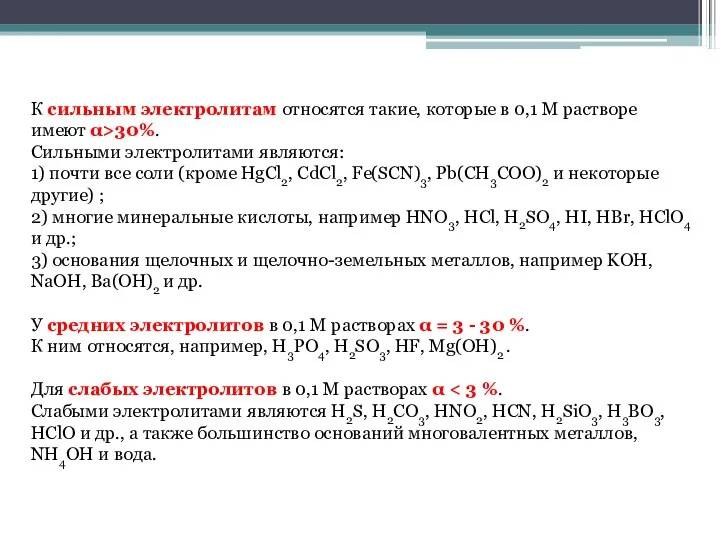 К сильным электролитам относятся такие, которые в 0,1 М растворе имеют α>30%.