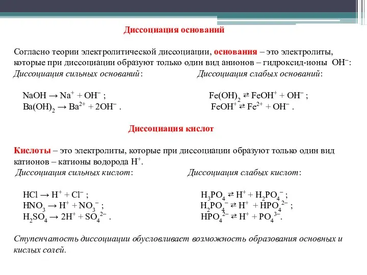 Диссоциация оснований Согласно теории электролитической диссоциации, основания – это электролиты, которые при