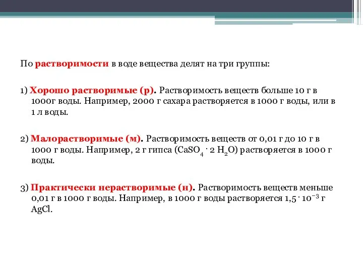 По растворимости в воде вещества делят на три группы: 1) Хорошо растворимые