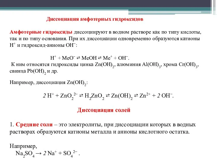 Диссоциация амфотерных гидроксидов Амфотерные гидроксиды диссоциируют в водном растворе как по типу