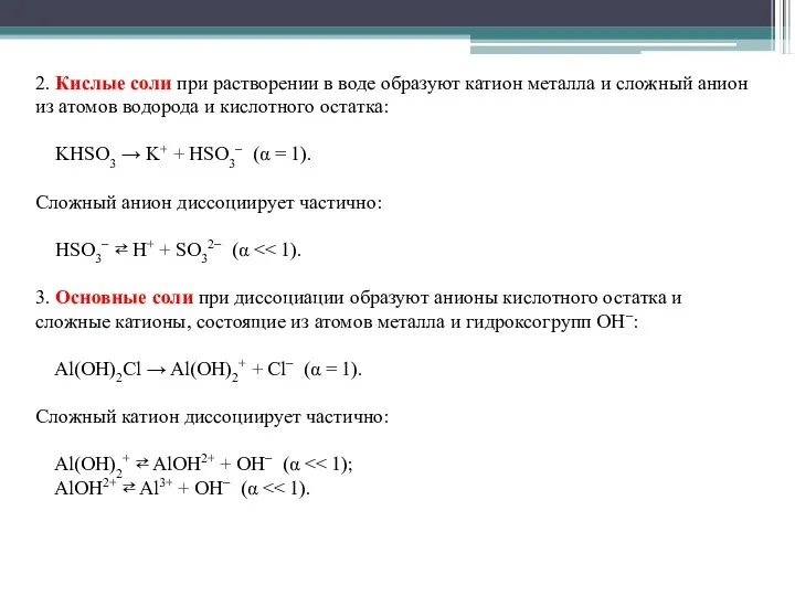 2. Кислые соли при растворении в воде образуют катион металла и сложный