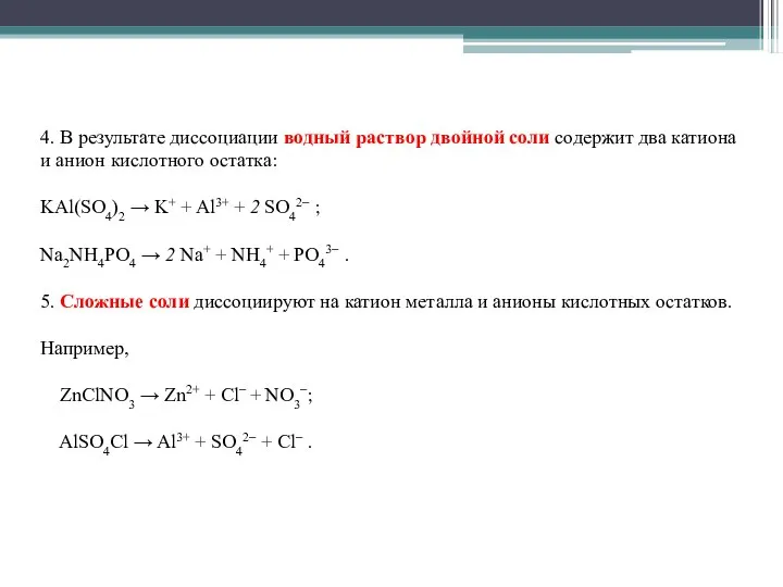 4. В результате диссоциации водный раствор двойной соли содержит два катиона и