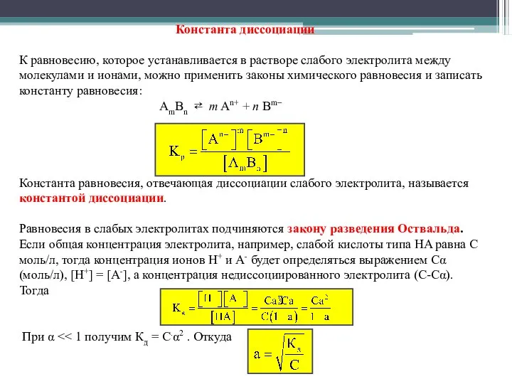 Константа диссоциации К равновесию, которое устанавливается в растворе слабого электролита между молекулами