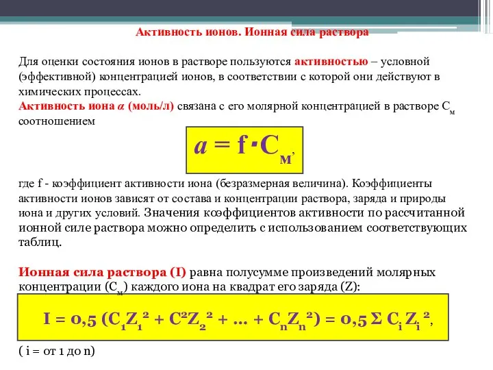 Активность ионов. Ионная сила раствора Для оценки состояния ионов в растворе пользуются