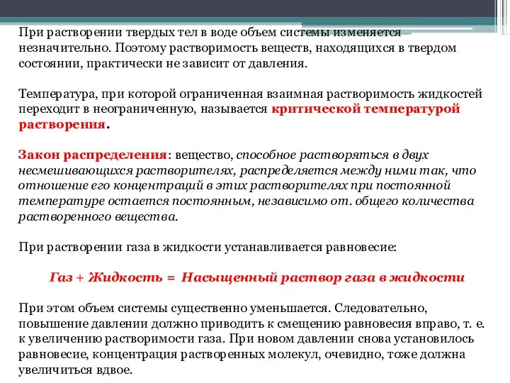 При растворении твердых тел в воде объем системы изменяется незначительно. Поэтому растворимость