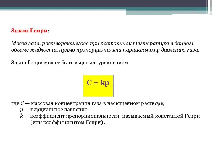 Закон Генри: Масса газа, растворяющегося при постоянной температуре в данном объеме жидкости,
