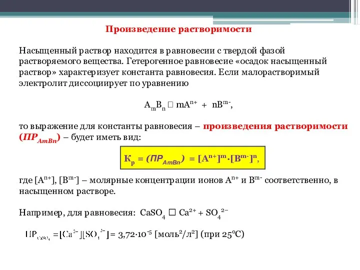 Произведение растворимости Насыщенный раствор находится в равновесии с твердой фазой растворяемого вещества.