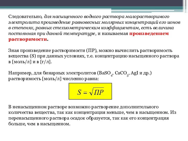 Следовательно, для насыщенного водного раствора малорастворимого электролита произведение равновесных молярных концентраций его