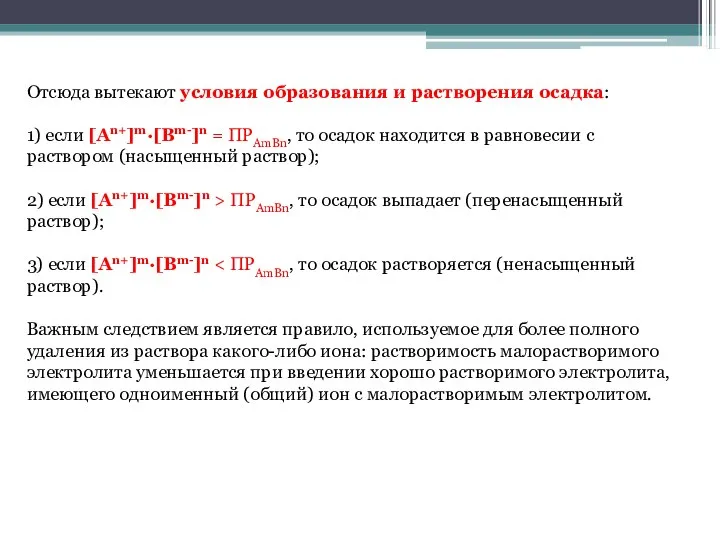 Отсюда вытекают условия образования и растворения осадка: 1) если [An+]m·[Bm-]n = ПРAmBn,