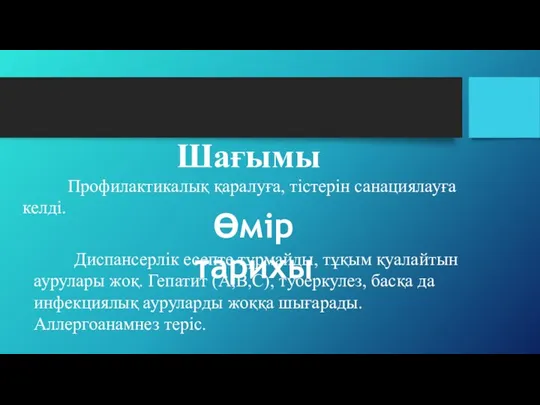 Шағымы Профилактикалық қаралуға, тістерін санациялауға келді. Диспансерлік есепте тұрмайды, тұқым қуалайтын аурулары