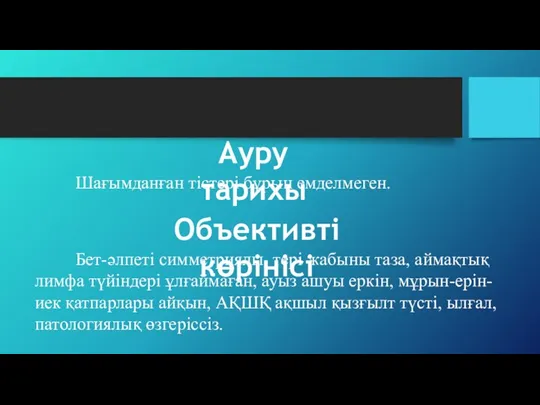 Бет-әлпеті симметриялы, тері жабыны таза, аймақтық лимфа түйіндері ұлғаймаған, ауыз ашуы еркін,