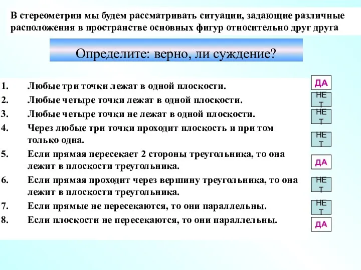 Определите: верно, ли суждение? Любые три точки лежат в одной плоскости. Любые