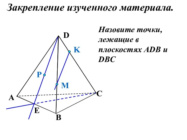 Назовите точки, лежащие в плоскостях АDB и DBC P E A B