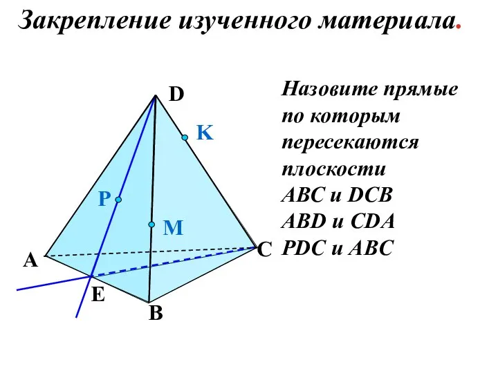 Назовите прямые по которым пересекаются плоскости АВС и DCB ABD и CDA