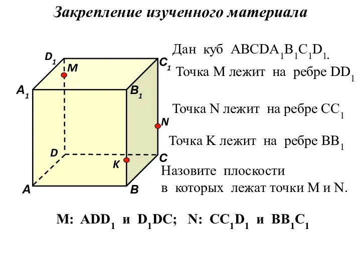 Дан куб АВСDA1B1C1D1. Точка М лежит на ребре DD1 Точка N лежит