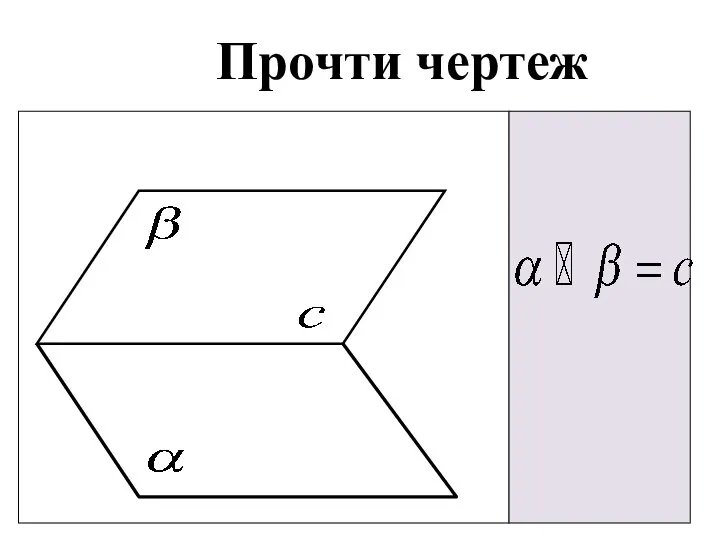 Прочти чертеж