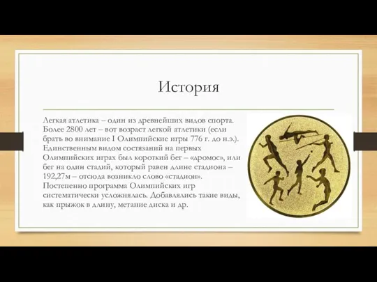 История Легкая атлетика – один из древнейших видов спорта. Более 2800 лет