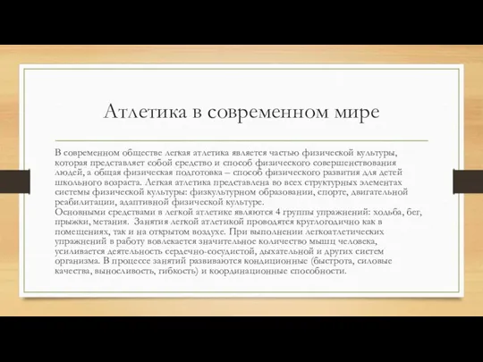 Атлетика в современном мире В современном обществе легкая атлетика является частью физической