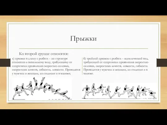 Прыжки Ко второй группе относятся: а) прыжки в длину с разбега –