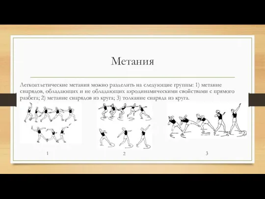 Метания Легкоатлетические метания можно разделить на следующие группы: 1) метание снарядов, обладающих