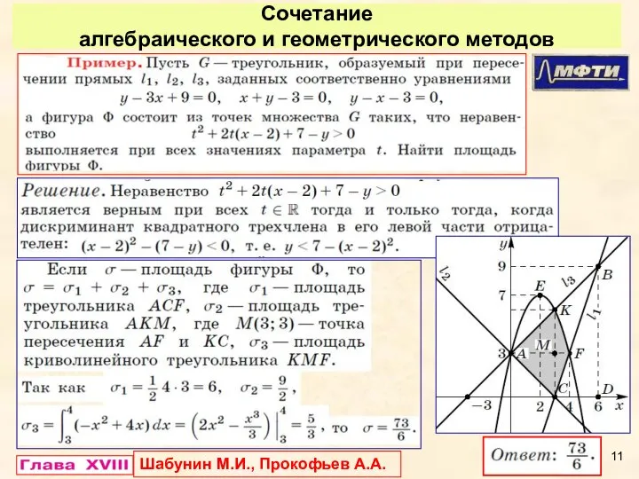 Сочетание алгебраического и геометрического методов Шабунин М.И., Прокофьев А.А.