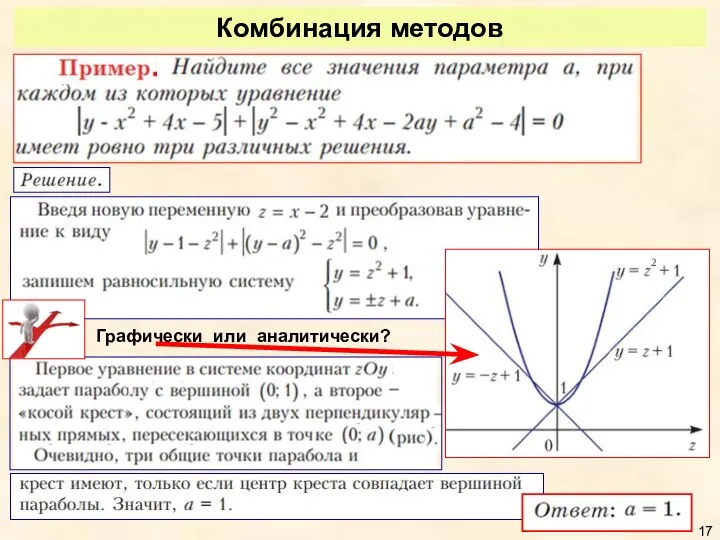 Комбинация методов Графически или аналитически?