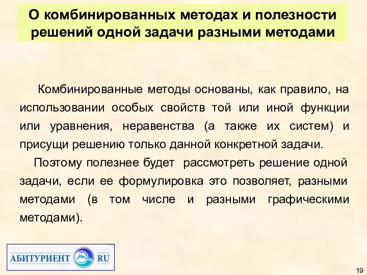 О комбинированных методах и полезности решений одной задачи разными методами Комбинированные методы