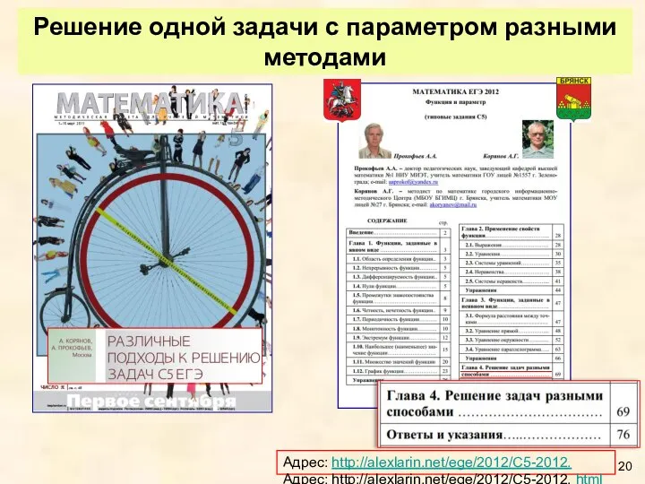 Решение одной задачи с параметром разными методами Адрес: http://alexlarin.net/ege/2012/C5-2012.Адрес: http://alexlarin.net/ege/2012/C5-2012. html