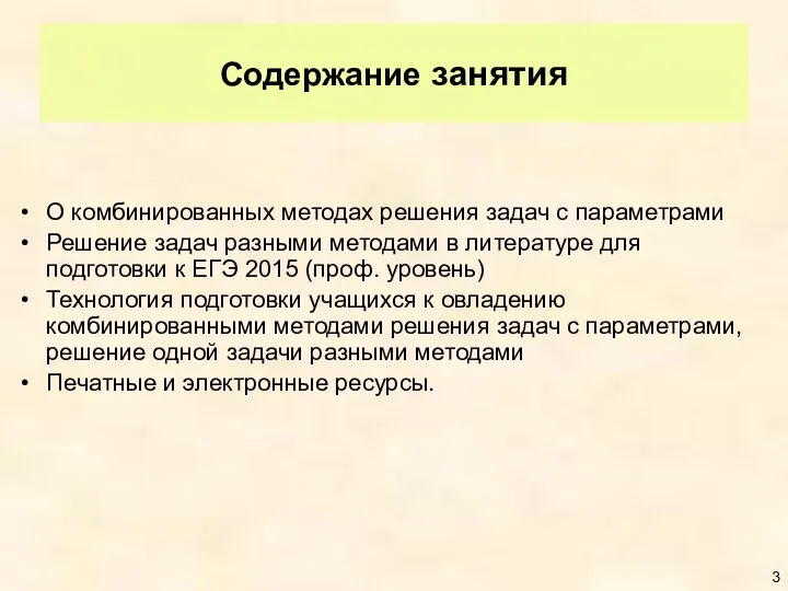 Содержание занятия О комбинированных методах решения задач с параметрами Решение задач разными