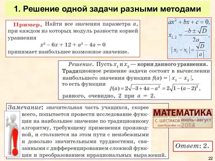 1. Решение одной задачи разными методами