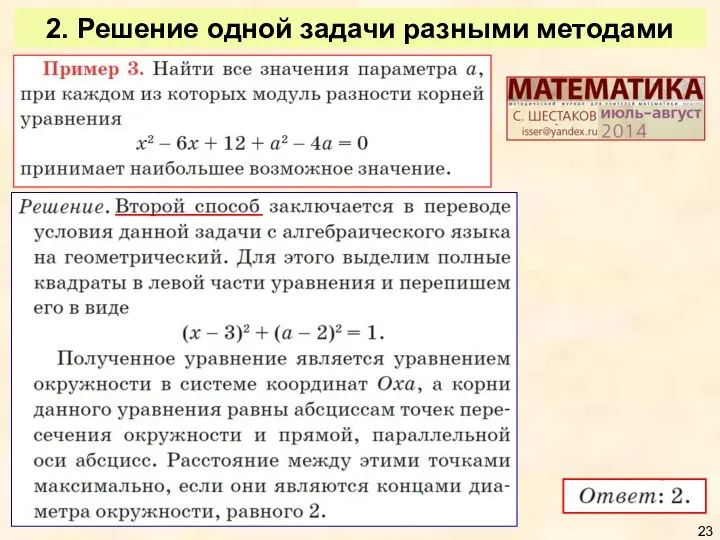 2. Решение одной задачи разными методами